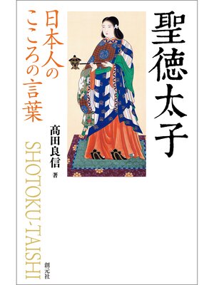 cover image of 日本人のこころの言葉　聖徳太子